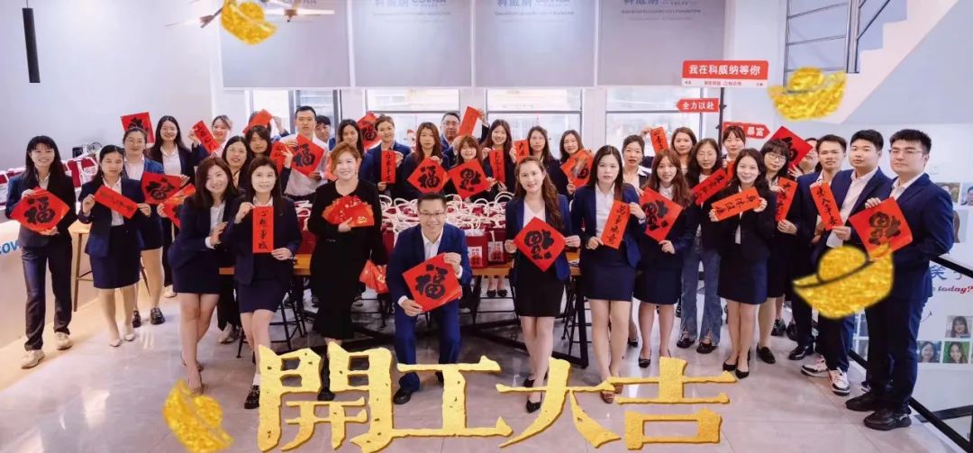 春風(fēng)送暖，科威納龍年開工啦——恭祝大家龍年大運(yùn)，生