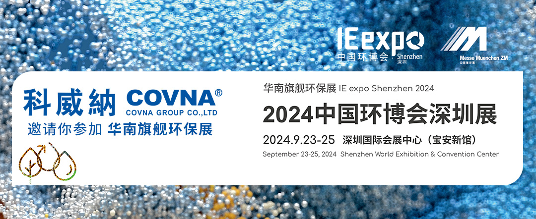 2024中國環(huán)博會深圳展 將于9月23日-25日盛大啟幕！科威納閥門展位在A02！
