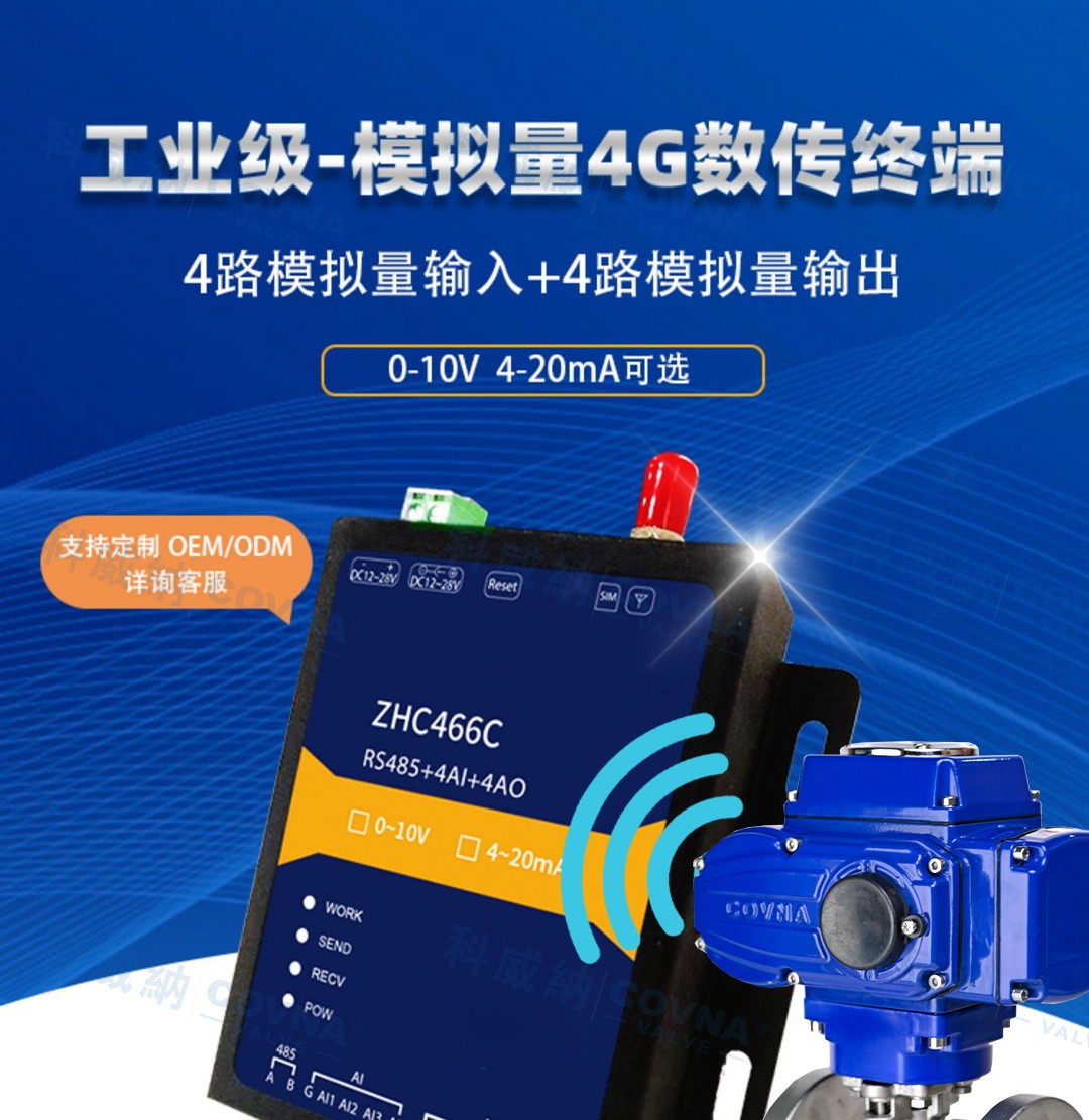 自動化閥門 4G遠程控制開關(guān)、調(diào)節(jié)模擬量數(shù)傳模塊