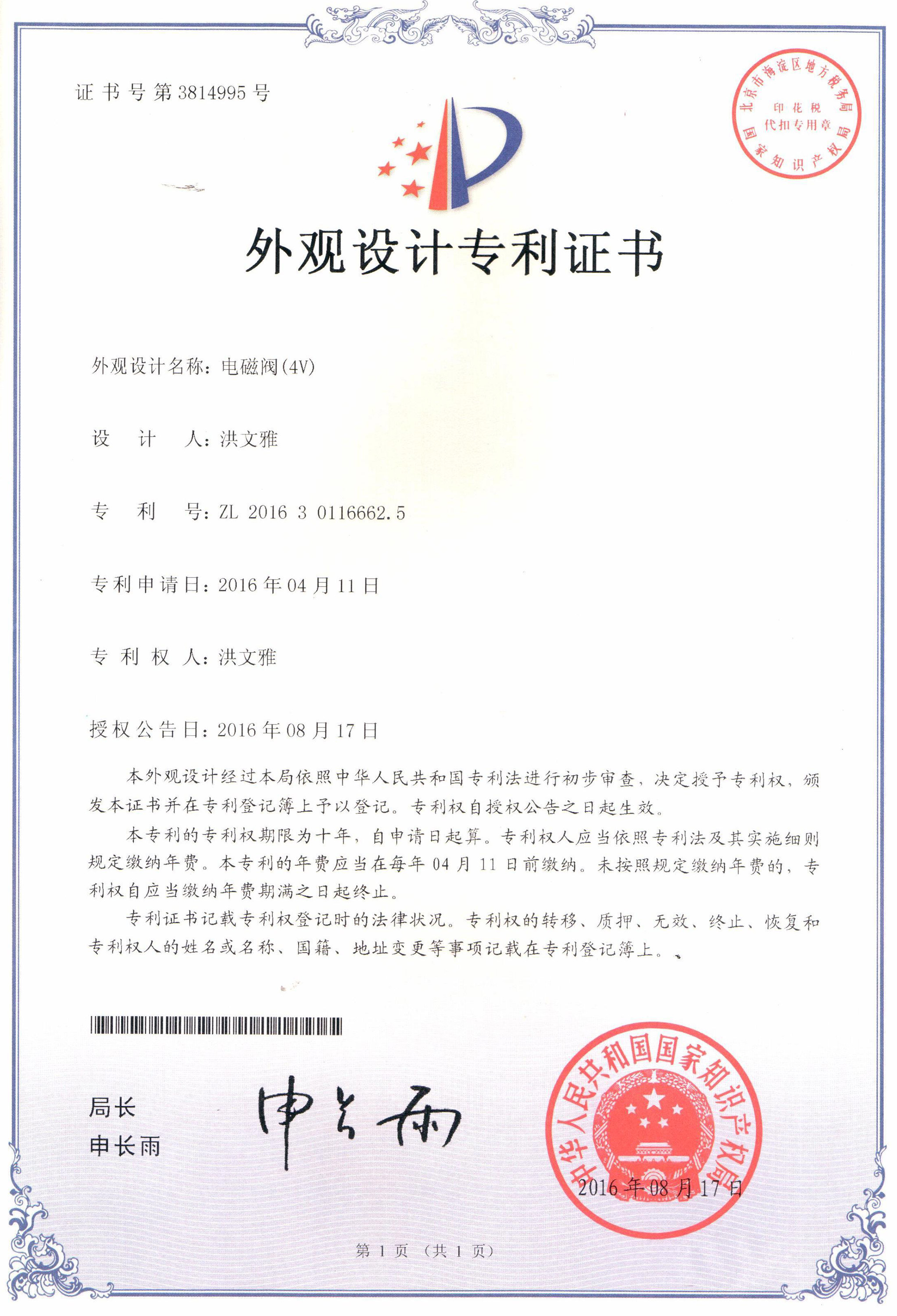 電磁閥（4V）外觀設(shè)計(jì)專(zhuān)利證書(shū)