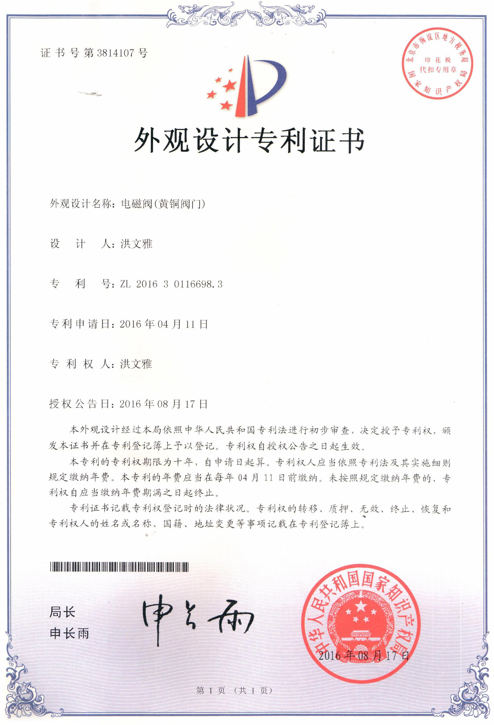 電磁閥（黃銅電磁閥）外觀設(shè)計(jì)專(zhuān)利證書(shū)