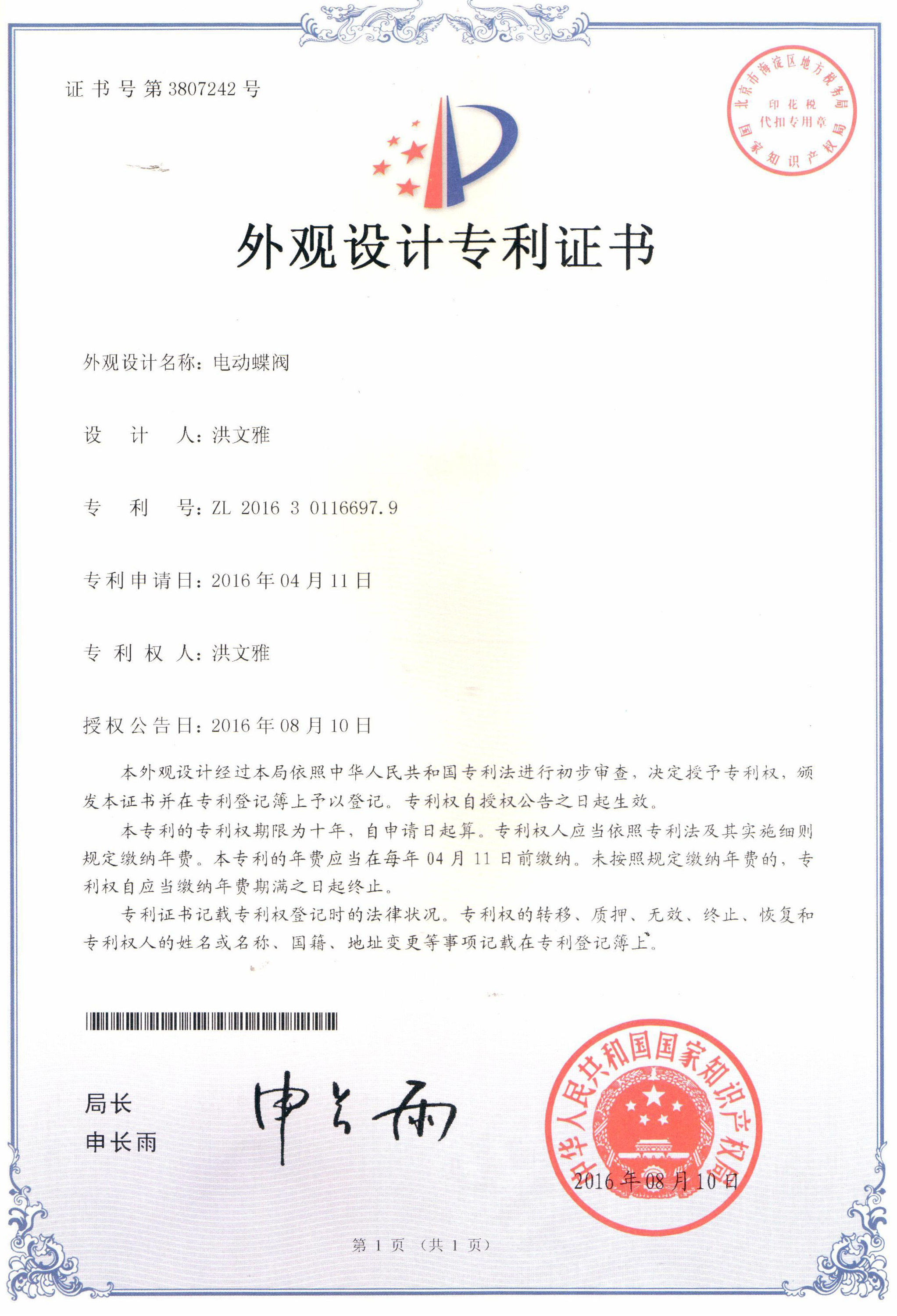 電動(dòng)蝶閥外觀設(shè)計(jì)專(zhuān)利證書(shū)