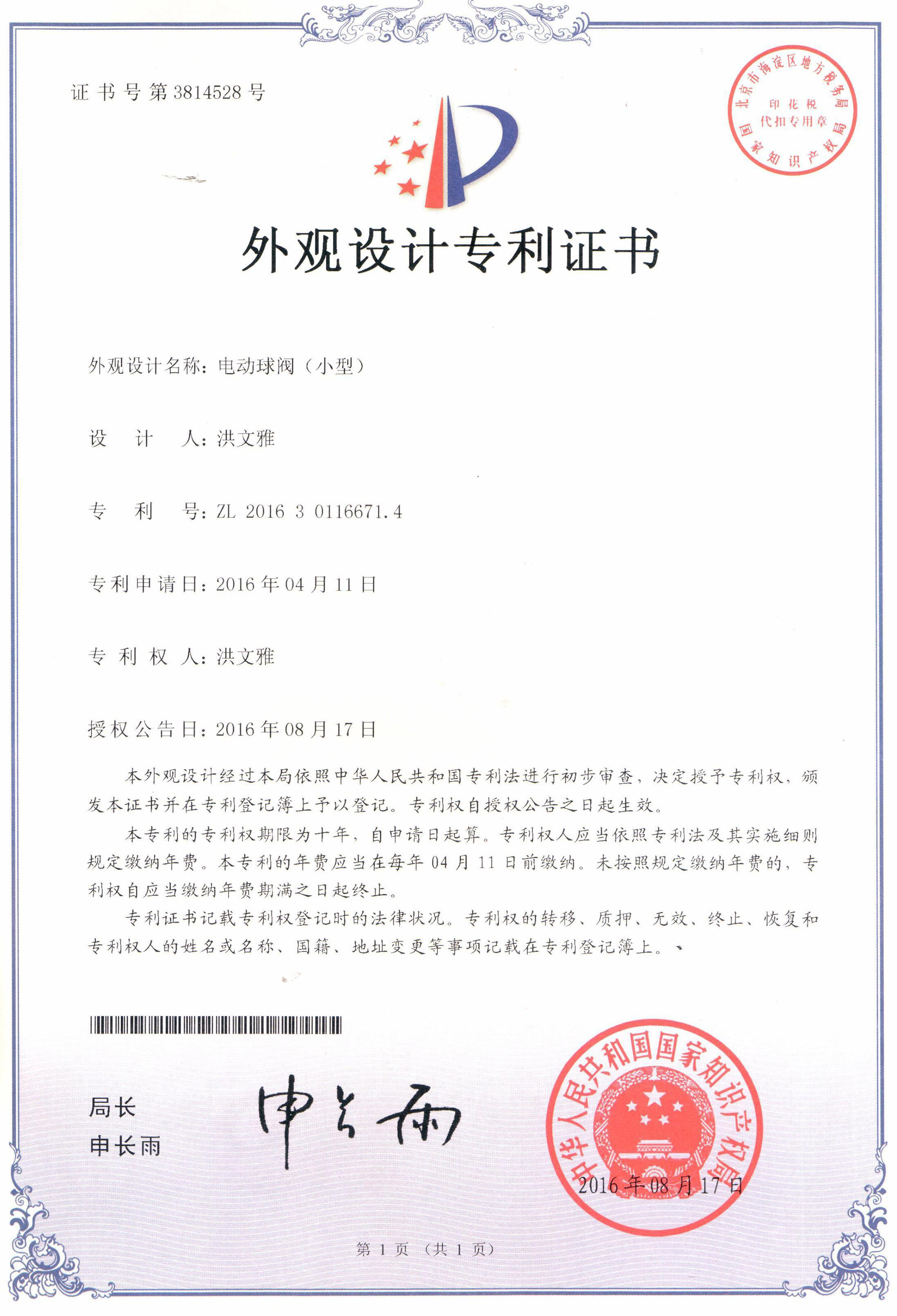 電動(dòng)球閥（小型）外觀設(shè)計(jì)專(zhuān)利證書(shū)