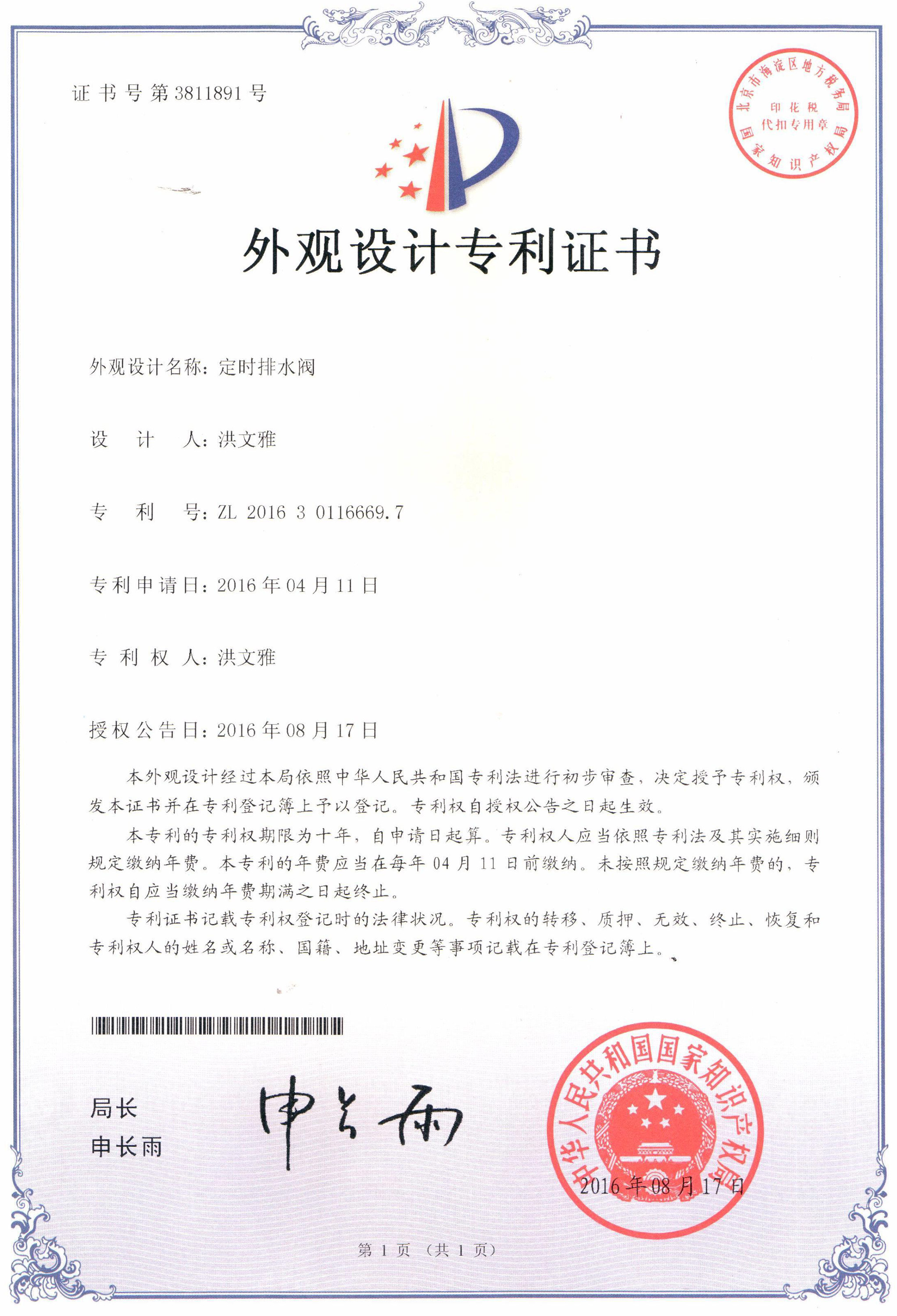 定時(shí)排水閥外觀設(shè)計(jì)專(zhuān)利證書(shū)