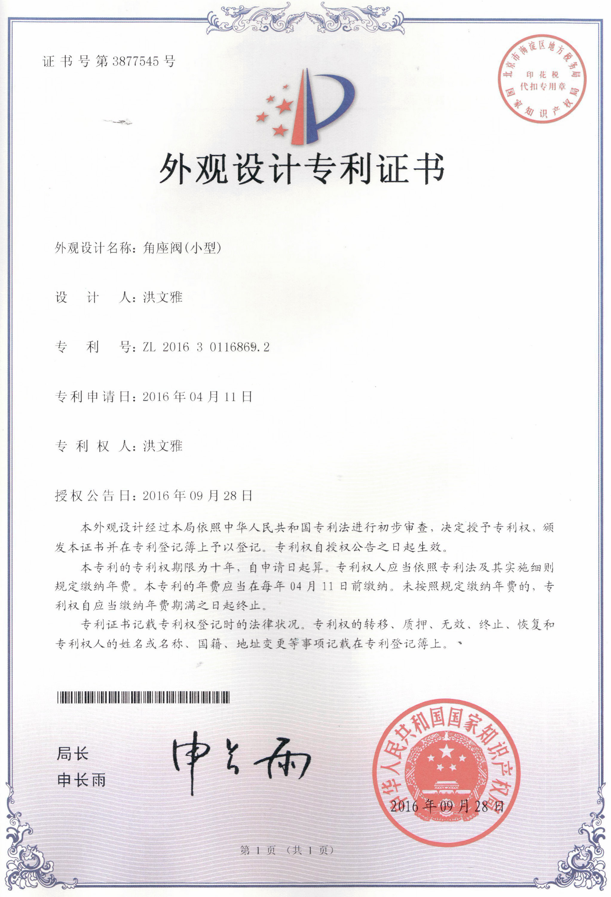 角座閥（小型）外觀設(shè)計(jì)專(zhuān)利證書(shū)