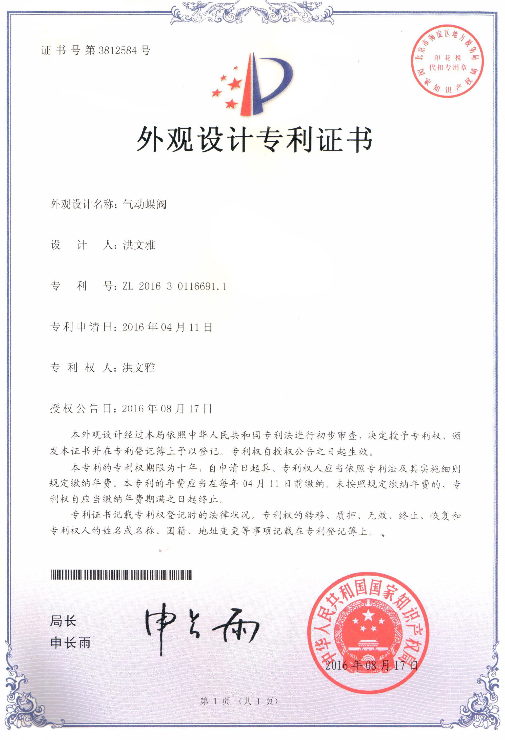 氣動(dòng)蝶閥外觀設(shè)計(jì)專(zhuān)利證書(shū)
