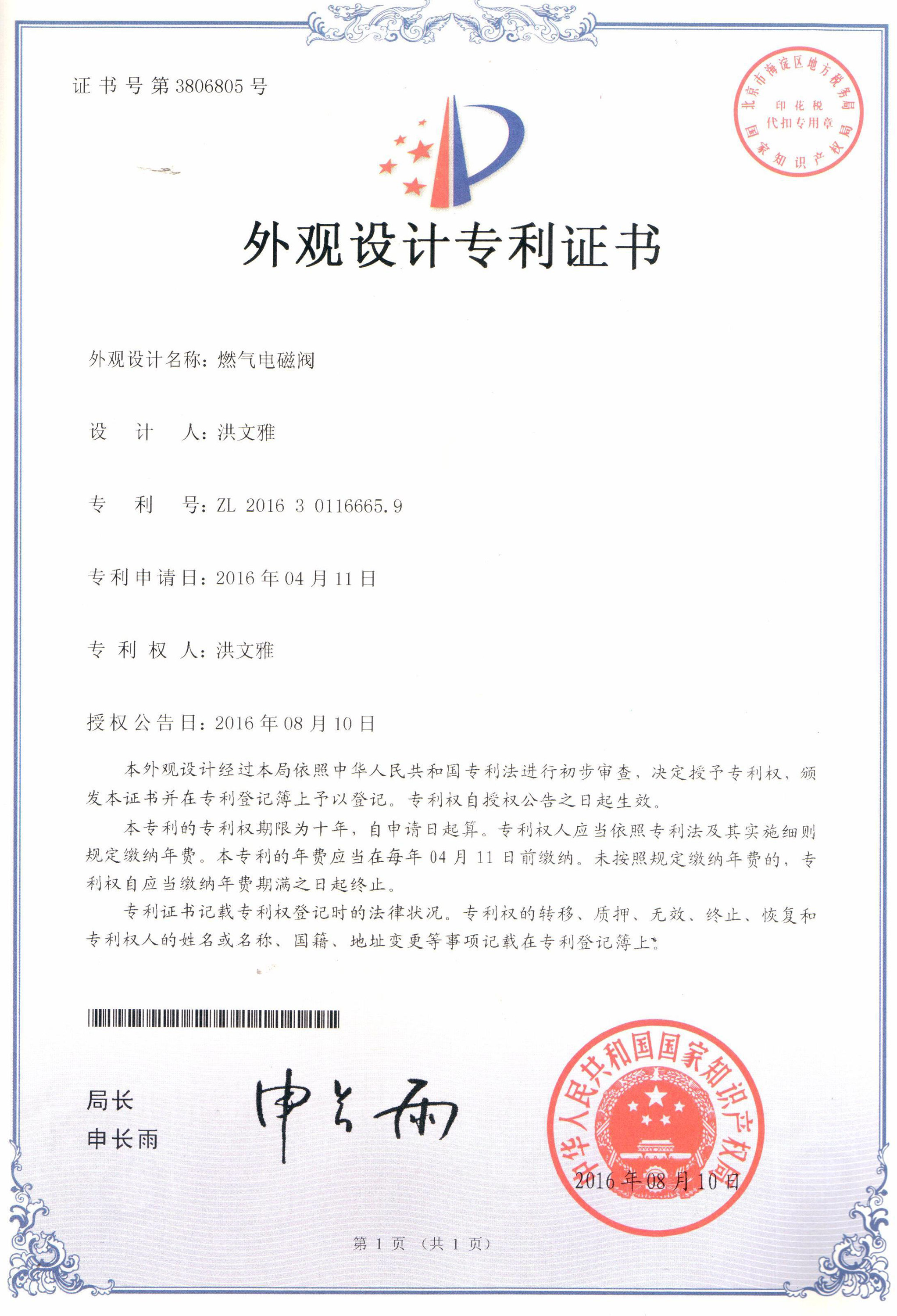 燃?xì)怆姶砰y外觀設(shè)計(jì)專(zhuān)利證書(shū)