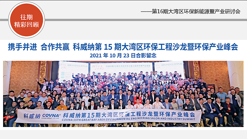 新能源，新態(tài)勢，新發(fā)展——第16期大灣區(qū)環(huán)保新能源沙龍會暨環(huán)保產(chǎn)業(yè)研討會搶先報(bào)名！