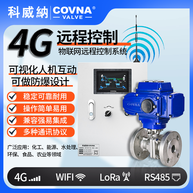 4G電動球閥 遠程控制電動開關(guān)閥（通訊協(xié)議、連接方式、材質(zhì)、調(diào)節(jié)型、防爆可選）