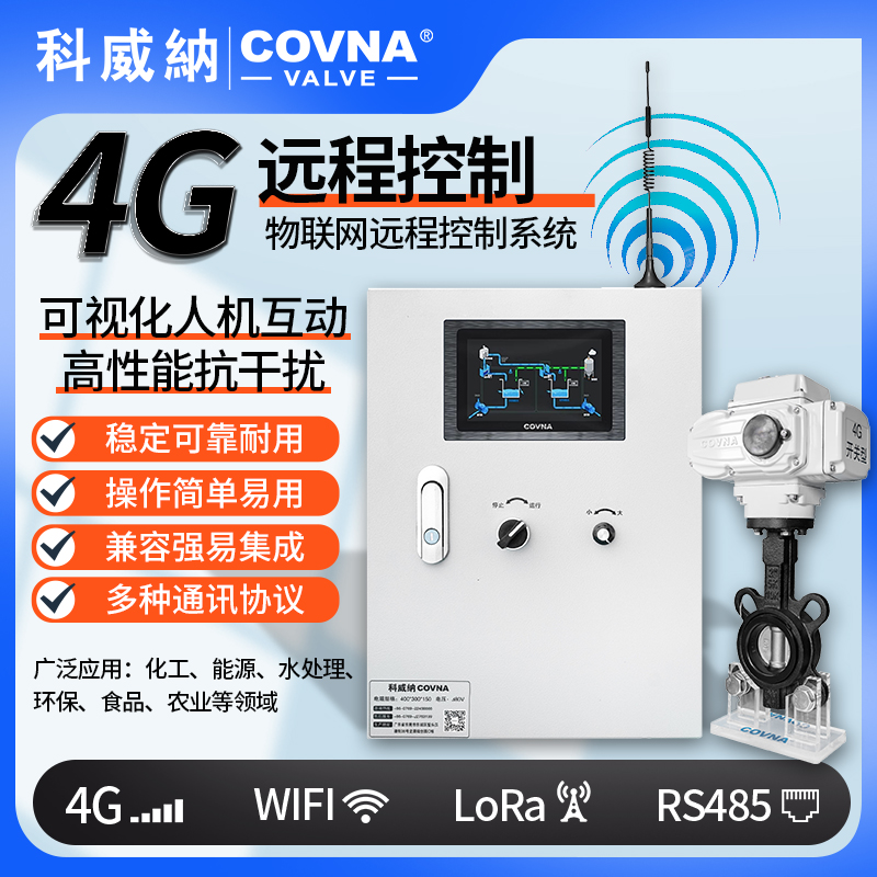 4G電動蝶閥、電動遠程控制開關(guān)閥（通訊協(xié)議、連接方式、材質(zhì)、調(diào)節(jié)型、防爆可選）