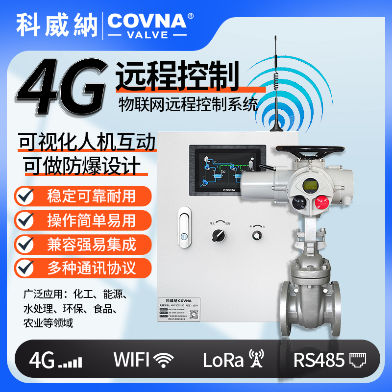 4G電動閘閥、遠程控制開關(guān)閥（通訊協(xié)議、連接方式、材質(zhì)、調(diào)節(jié)型、防爆可選）
