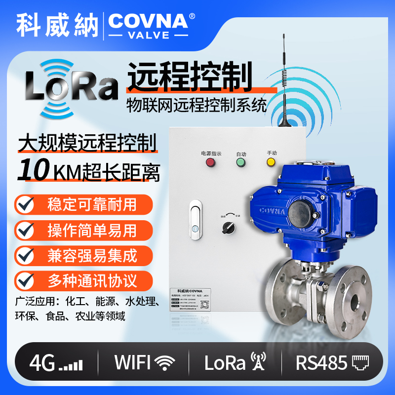 LoRa電動球閥、遠程控制開關(guān)閥（通訊協(xié)議、連接方式、材質(zhì)、調(diào)節(jié)型、防爆可選）