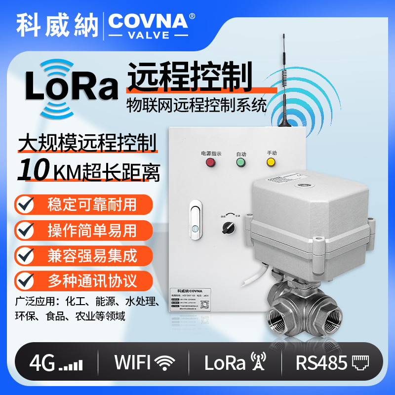 遠程控制微型電動球閥 loRa控制電動開關(guān)閥（通訊協(xié)議、連接方式、材質(zhì)、調(diào)節(jié)型、防爆可選）