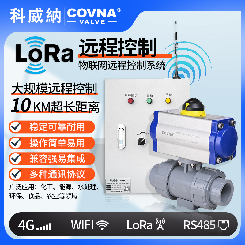 lora控制氣動球閥、氣動遠程控制開關(guān)閥（通訊協(xié)議、連接方式、材質(zhì)、調(diào)節(jié)型、防爆可選）