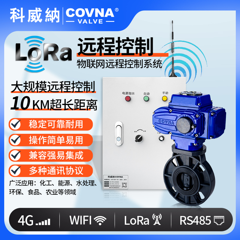 LoRa電動UPVC蝶閥、廣域網(wǎng)遠程控制開關(guān)閥（通訊協(xié)議、連接方式、材質(zhì)、調(diào)節(jié)型、防爆可選）