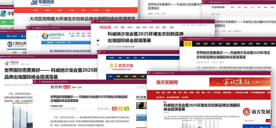 科威納環(huán)保峰會品牌出?；顒油昝篱]幕，各大媒體紛紛聚焦報道！