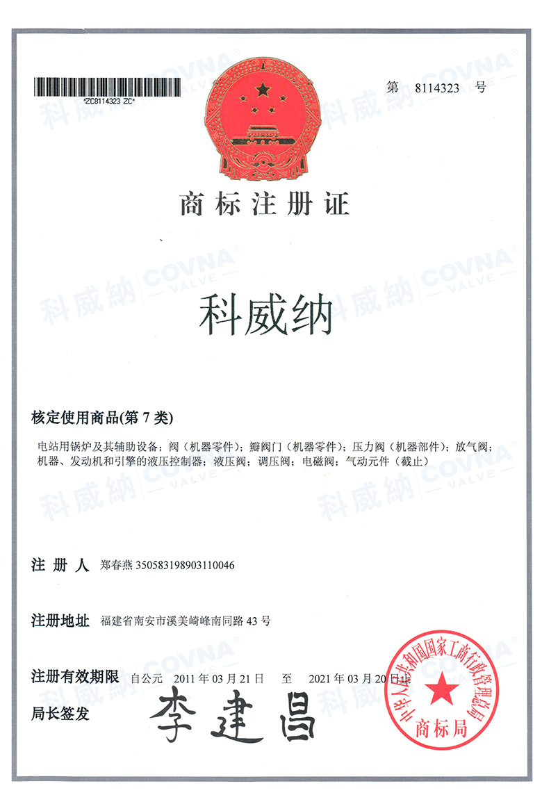 科威納商標(biāo)證書(shū)