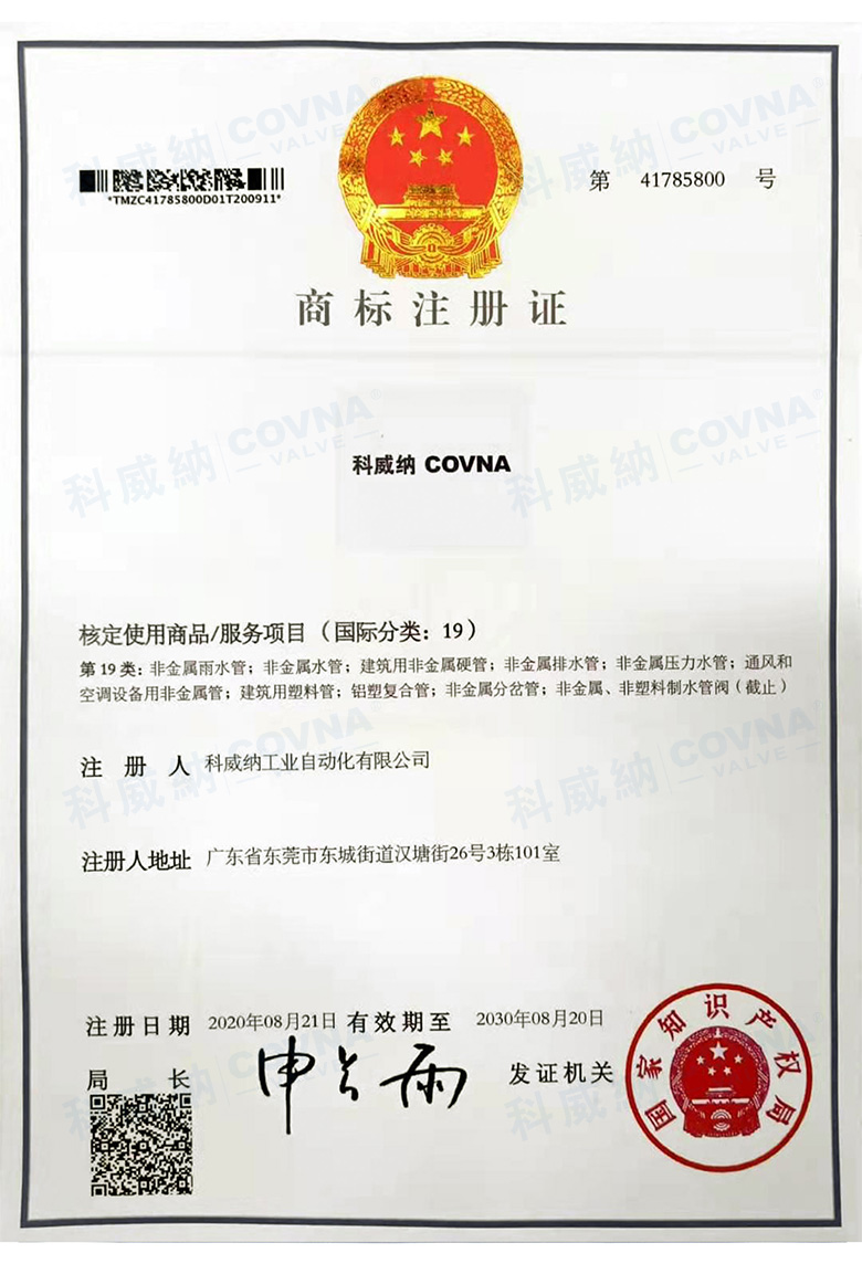 科威納COVNA商標(biāo)證書(shū)
